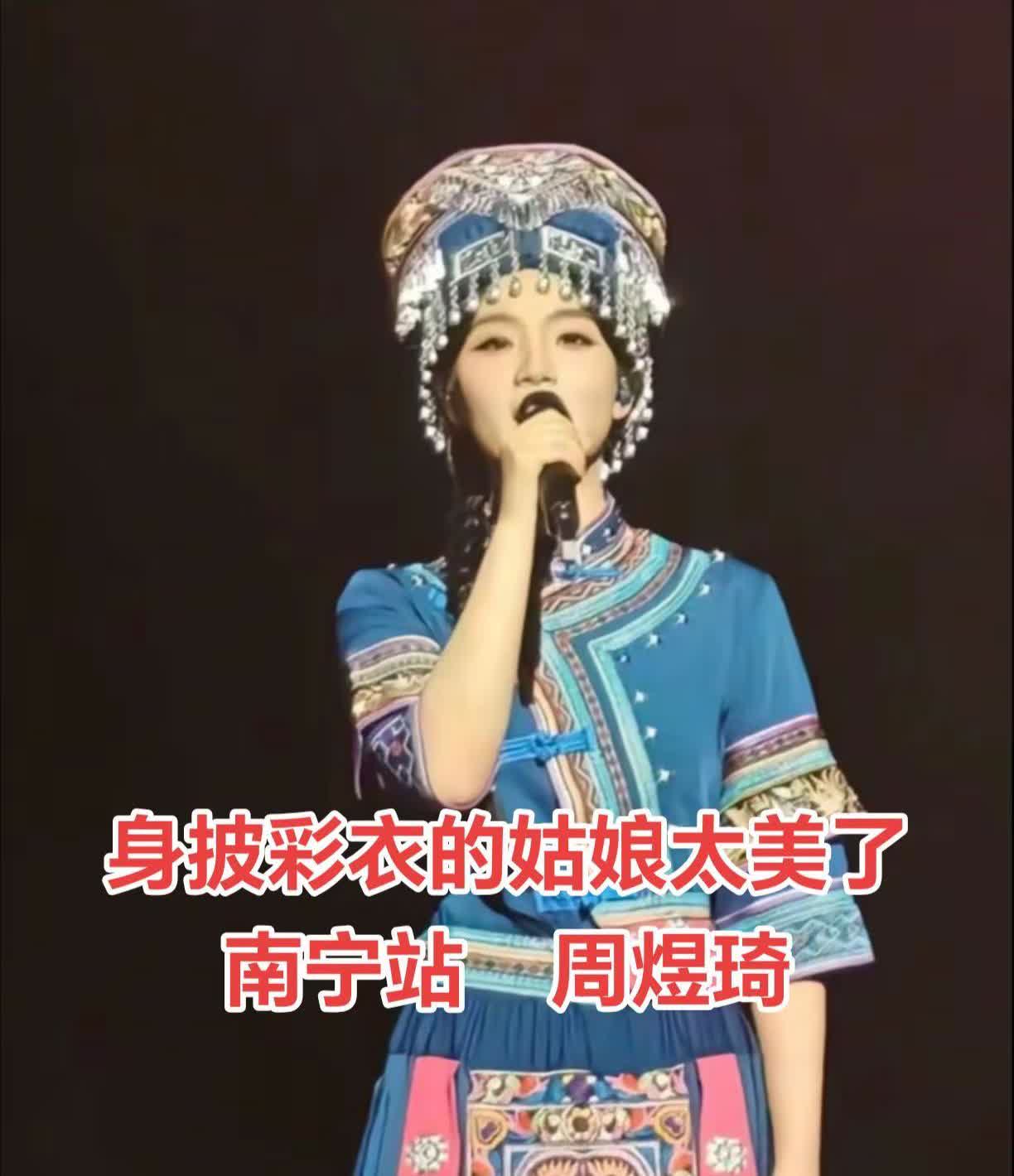 刀郎南宁演唱会，唱爱是你我的周煜琦，穿着广西南宁特有的名族服饰，宛如一位身披彩衣