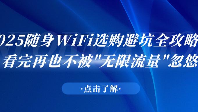 学生党、出差族的福音！高性价比随身WiFiTOP5盘点；格行、中兴领跑，这几款凭实力赢得用户口碑