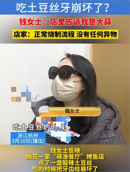 杭州一女子在餐馆内点了一份土豆丝，结果菜还没吃完，牙齿就被崩坏了，并且治疗还花费