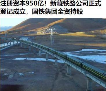 幸福啊，新藏铁路也来了[撒花]！新公司注册资本950亿哦！国铁集团全资持股啊[强
