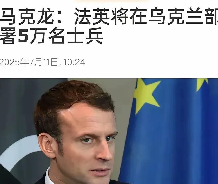 突发！英国和法国将联合向乌克兰派兵5万。
据英国《卫报》消息称，当地时间7月10