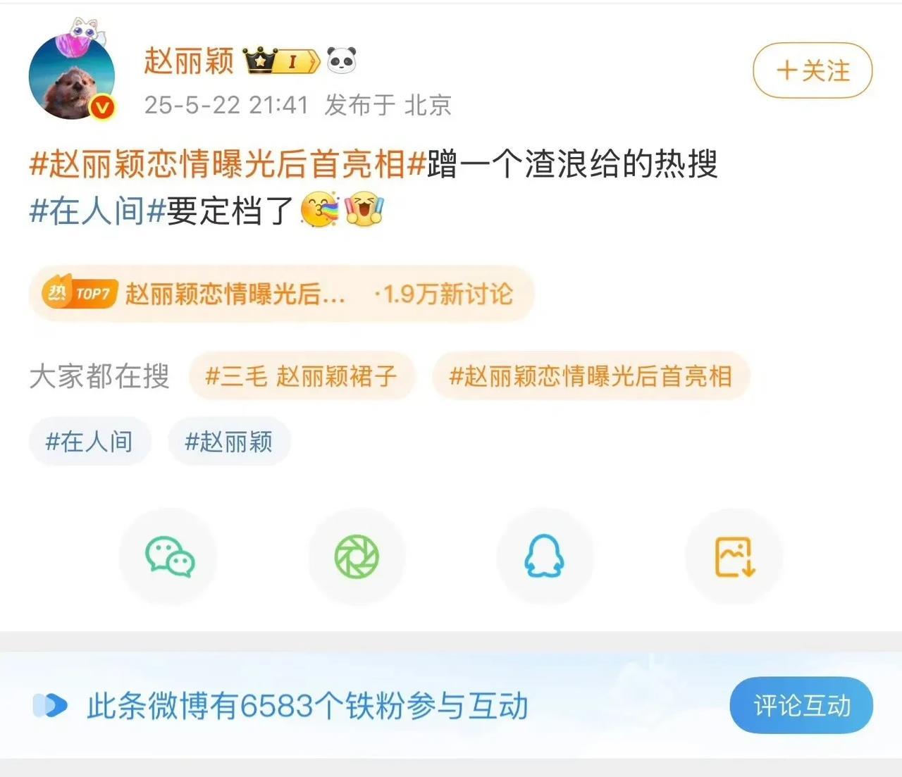 赵丽颖这是官宣恋情了？刚刚赵丽颖发了一条微博，还特意带上了#赵丽颖恋情曝光后首亮
