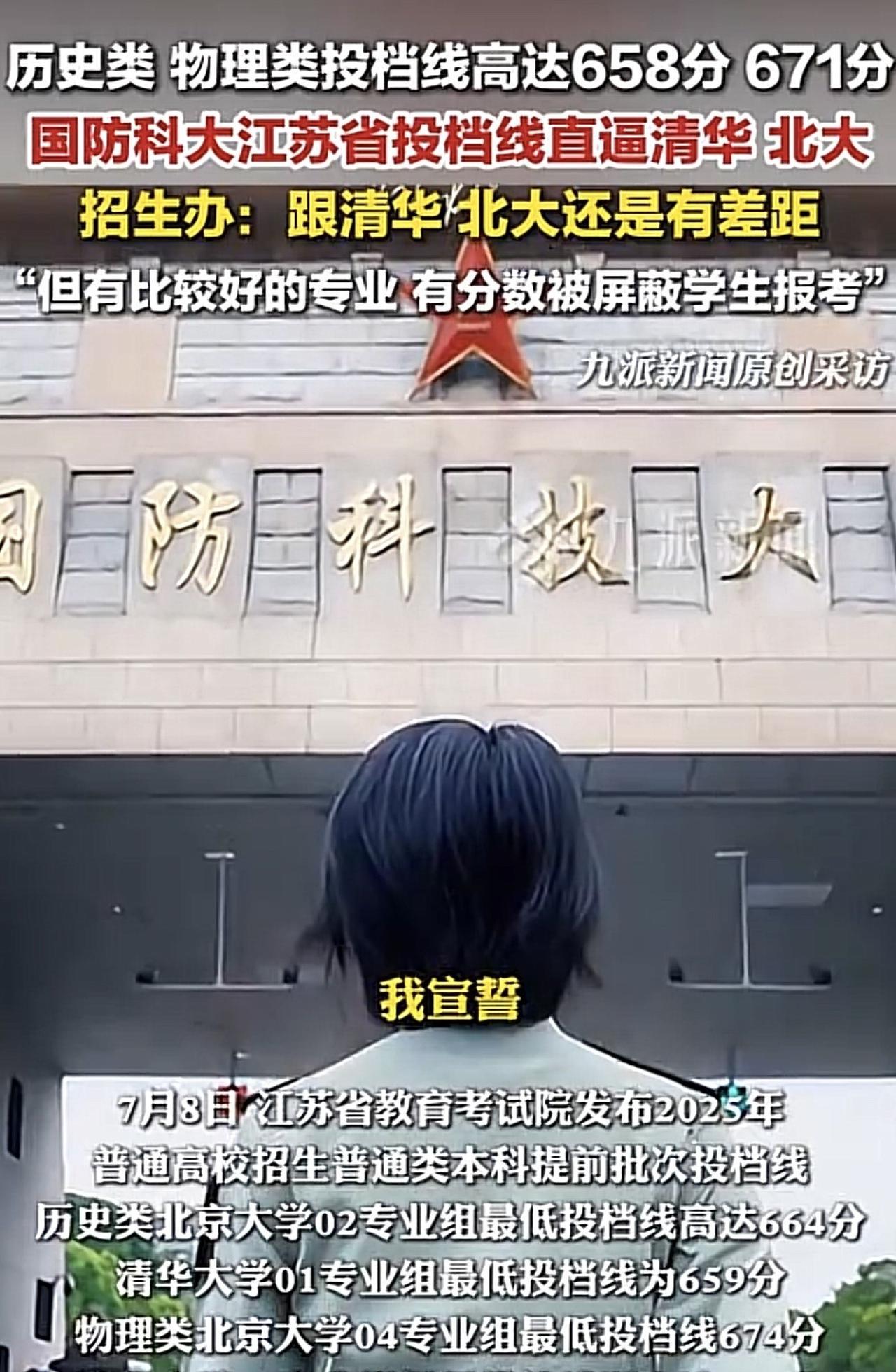 面对这个投档线直逼清华北大，国防科大招生办江苏南通负责人表示，“今年国防科大在江