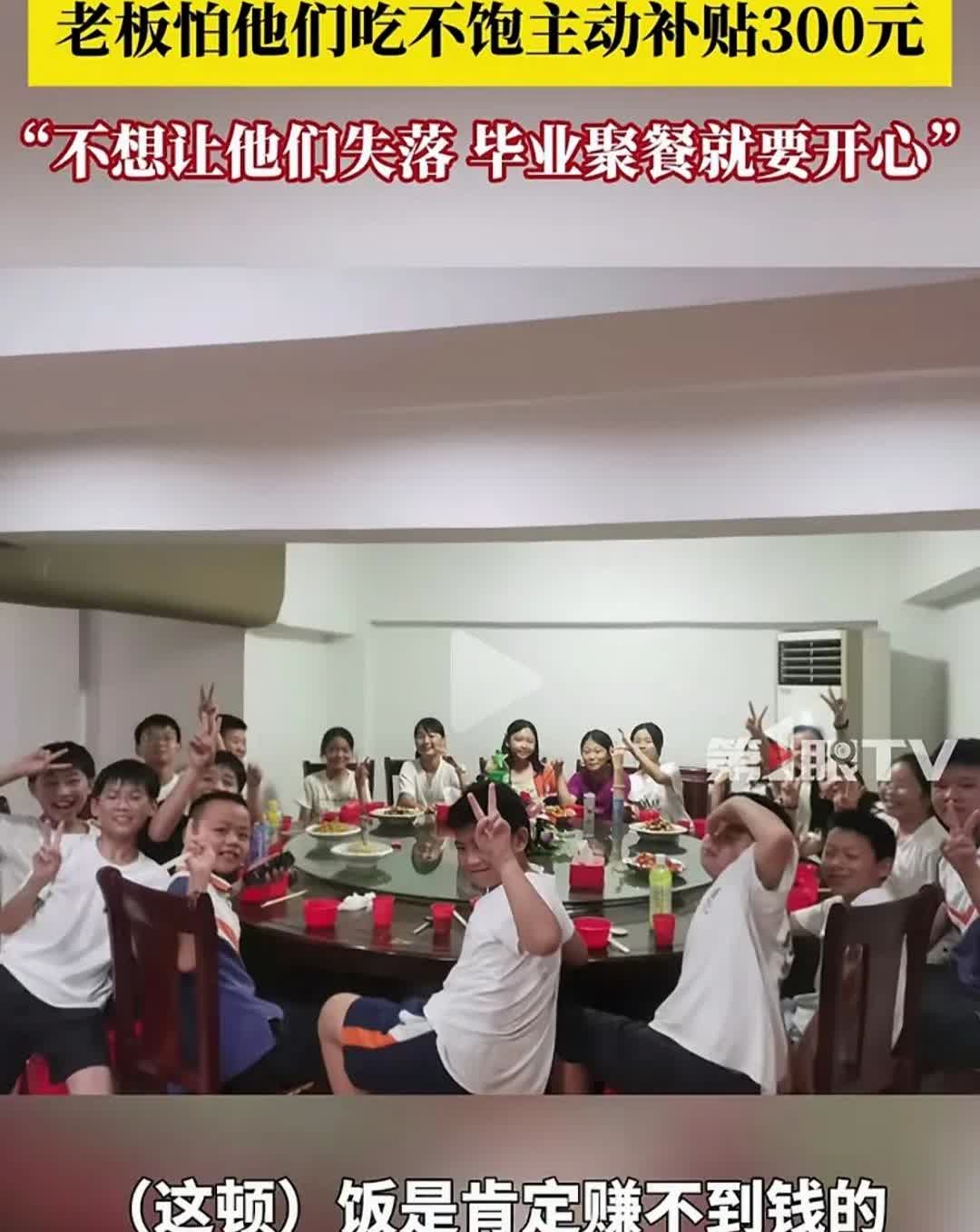 21名小学生毕业凑了300元钱聚餐，饭店老板怕吃不饱孩子们扫兴，主动补贴300元