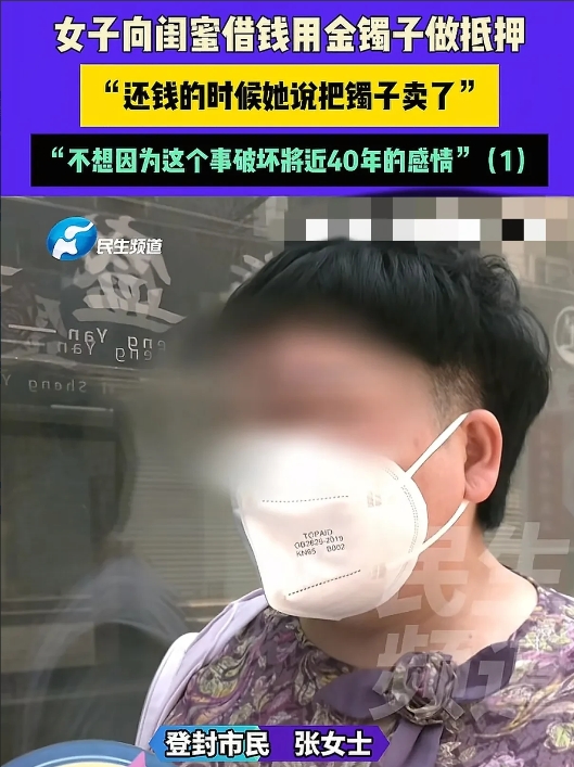 河南，女子找闺蜜借了4000元交房租，闺蜜让她把金镯子给自己戴戴，等还钱的时候再