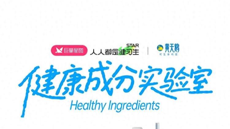 成分科普如何讲？巨量引擎健康行业IP「健康成分实验室」打造更多成分科普好内容