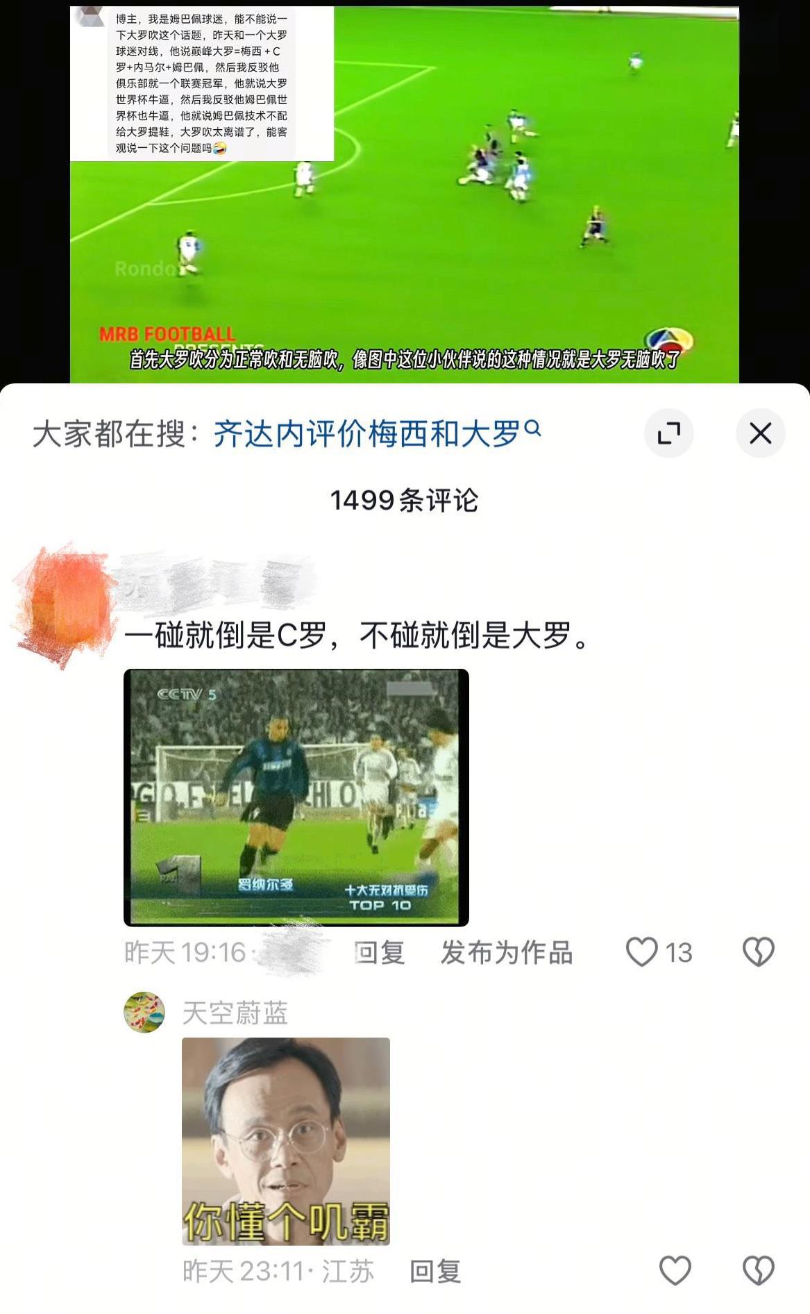 一个关于罗纳尔多球迷过度吹捧偶像的视频，评论区有人留言“一碰就倒是C罗，不碰就倒