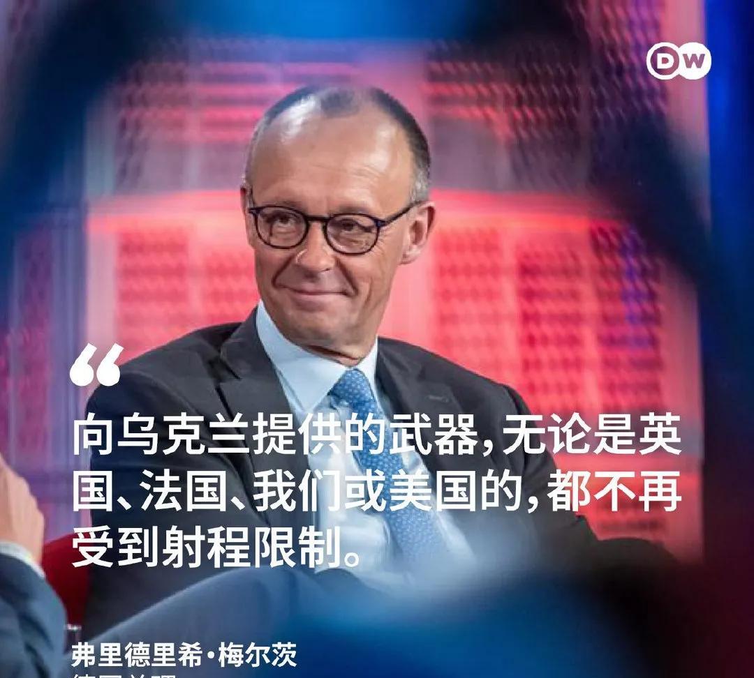 德国总理默茨宣布：英国、法国、德国和美国已经取消了对乌克兰军事物资供应范围的限制