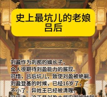 #史上最坑儿的老娘  吕后#
刘盈作为刘邦的嫡长子，
众人很期待刘盈能力的展现。