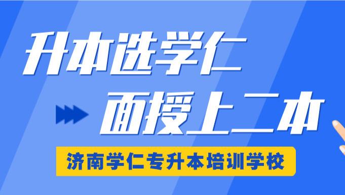山东专升本培训机构怎么选? 2026年最新排行榜出炉, 看看哪家适合你