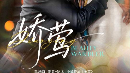 短剧《娇莺》薄暮黄昏，情深似海=娇莺（90集）余茵&白方文