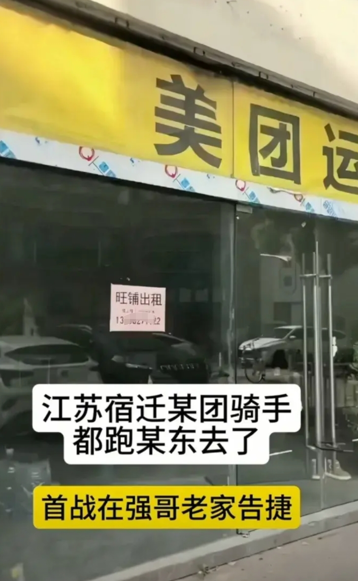 江苏宿迁美团骑手都跑京东去了，倒闭转让商铺了，反正没签合同换工作简单啊说走就走