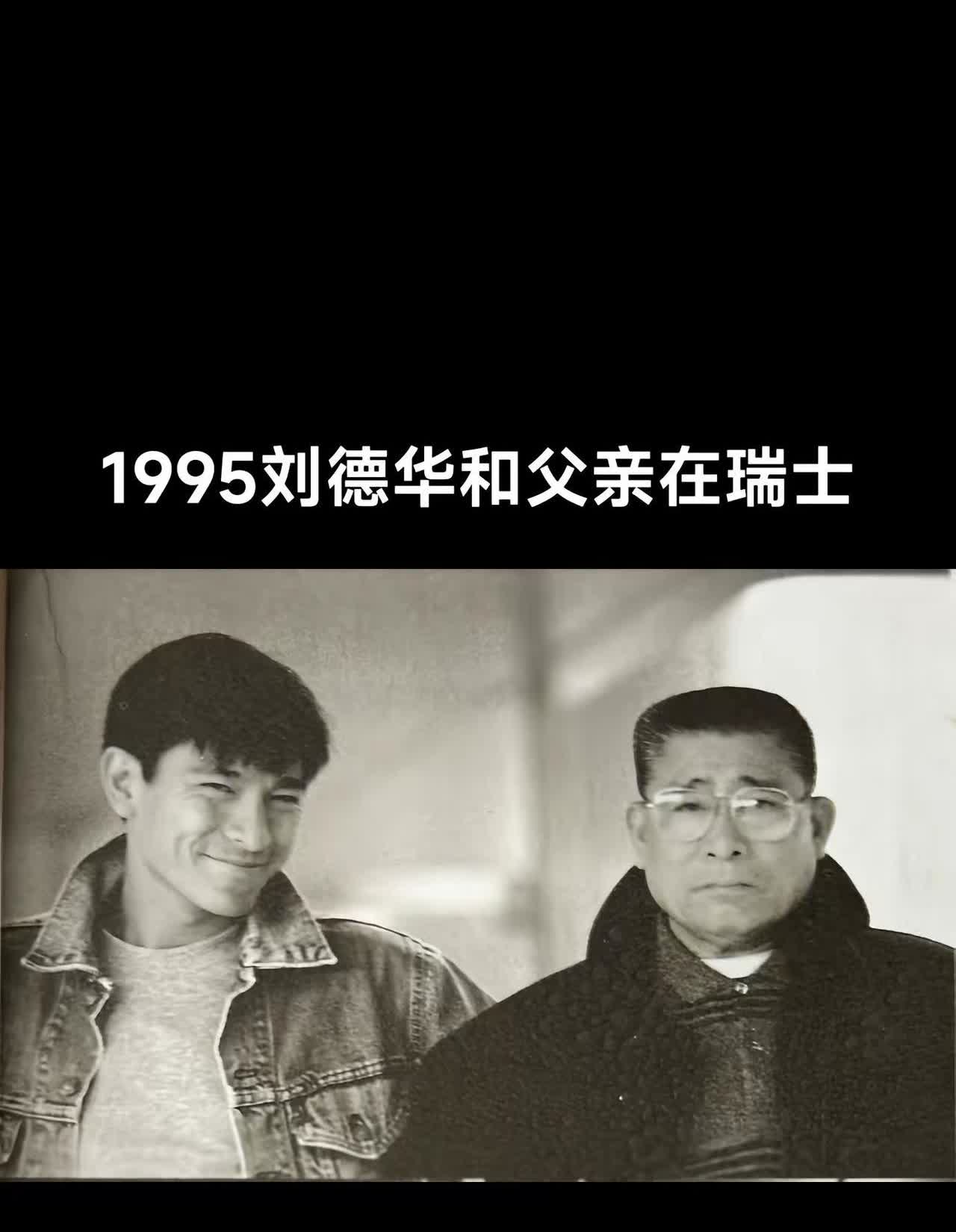 刘德华。1995年和父亲在瑞士