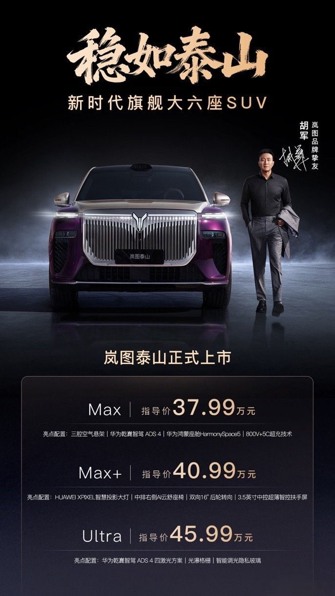 岚图泰山这配置给到这价格
真是大写加粗的诚意满满啊
入门37.99万就有三腔空悬