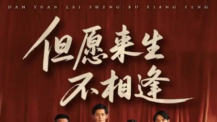 短剧《但愿来生不相逢》：68 集的爱恨纠缠，道尽缘浅