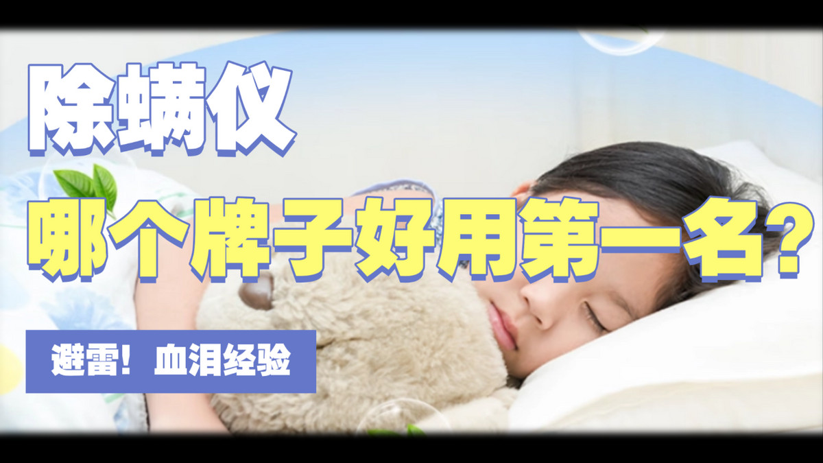 除螨仪哪个牌子好用第一名？2025年除螨仪推荐十大品牌，终极测评