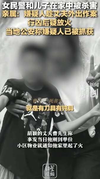 近日，贵州贵阳发生了一件骇人听闻的案件。一位女民警和9岁的女儿在家中遇害，凶手手