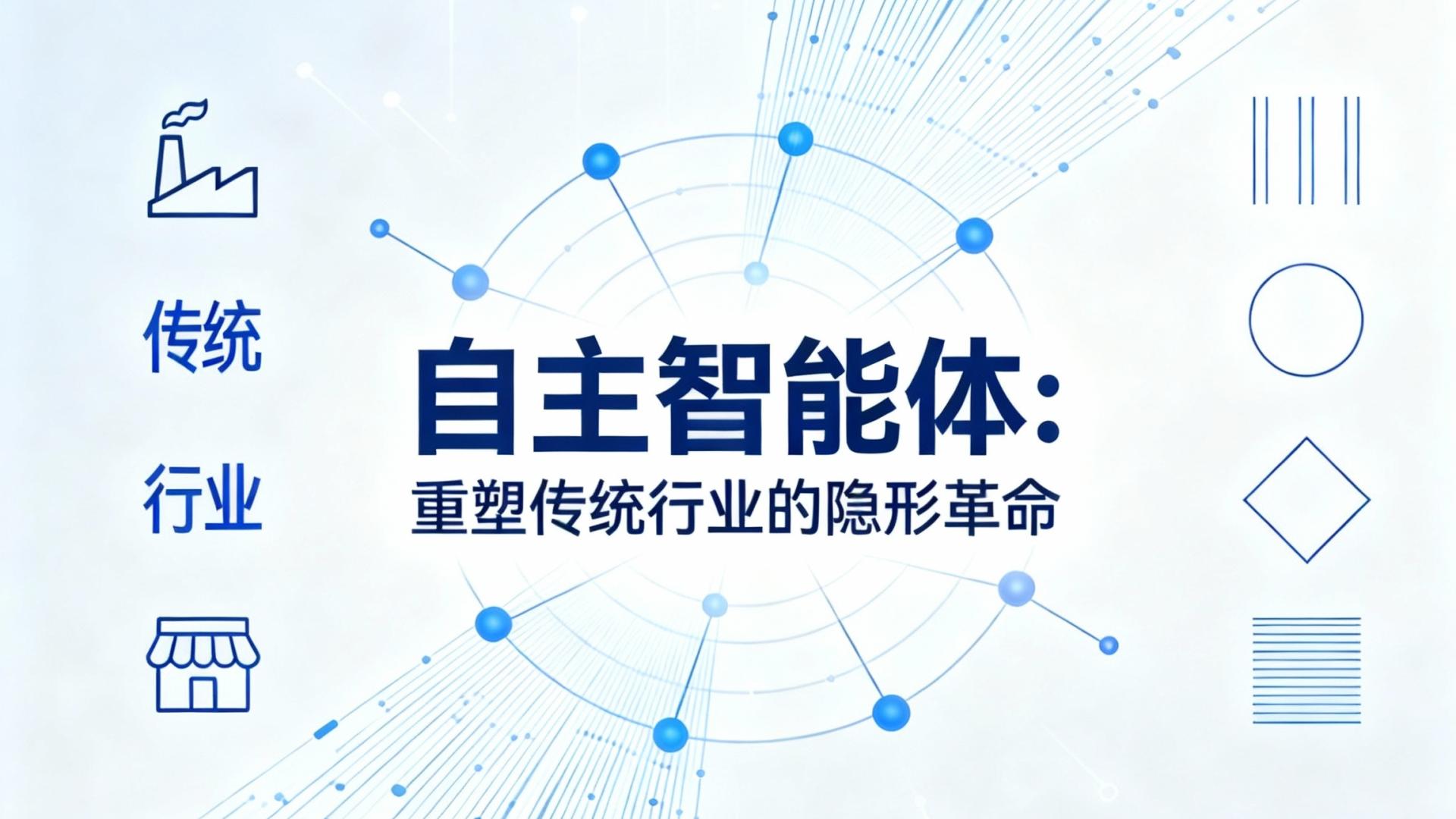 自主智能体：重塑传统行业的隐形革命