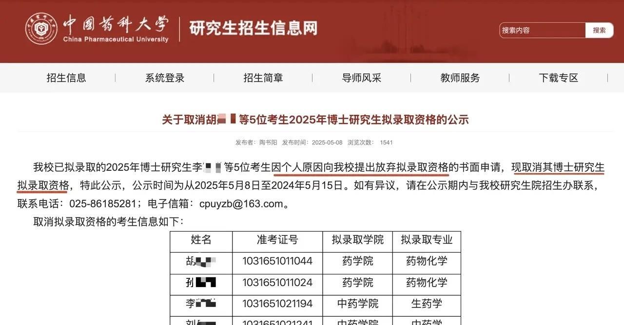 真的少见啊！中国药科大学公布取消5位2025年拟入取资格的博士研究生，而这五位给
