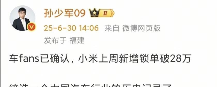 比亚迪靠边站！孙少军：小米上周锁单28万辆。
su7单周锁单量在五千台左右，也就