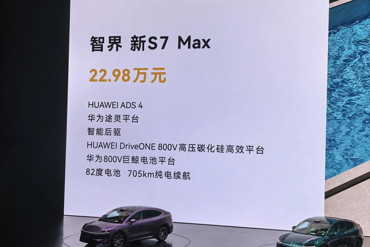 好消息是智界新S7 MAX版本降到了22.989万，看来是华为智驾也避免不了卷入