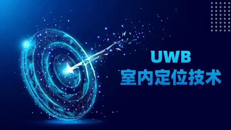 从智能家居到工业4.0，UWB技术高精度定位实现多场景多应用