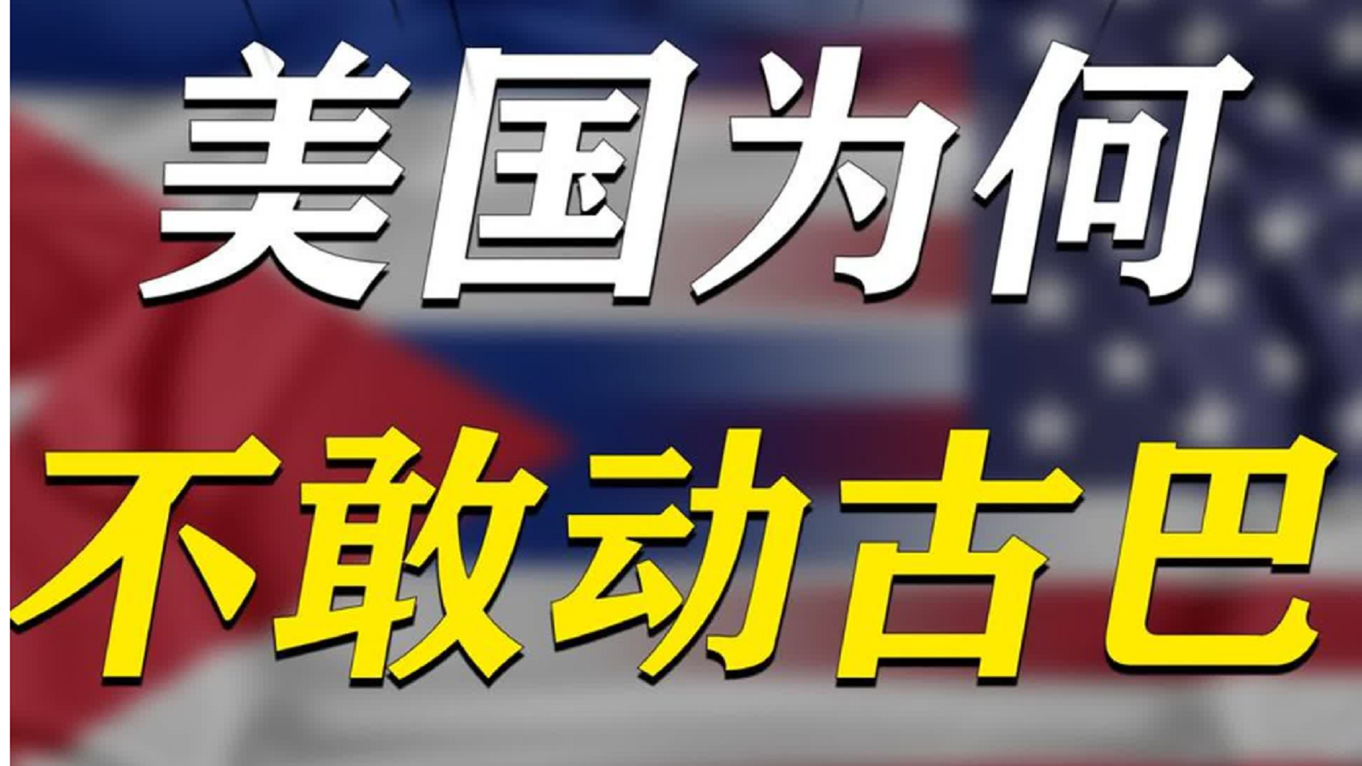 美国能打万里之外的伊朗，为什么不对家门口的古巴动武？求真相！