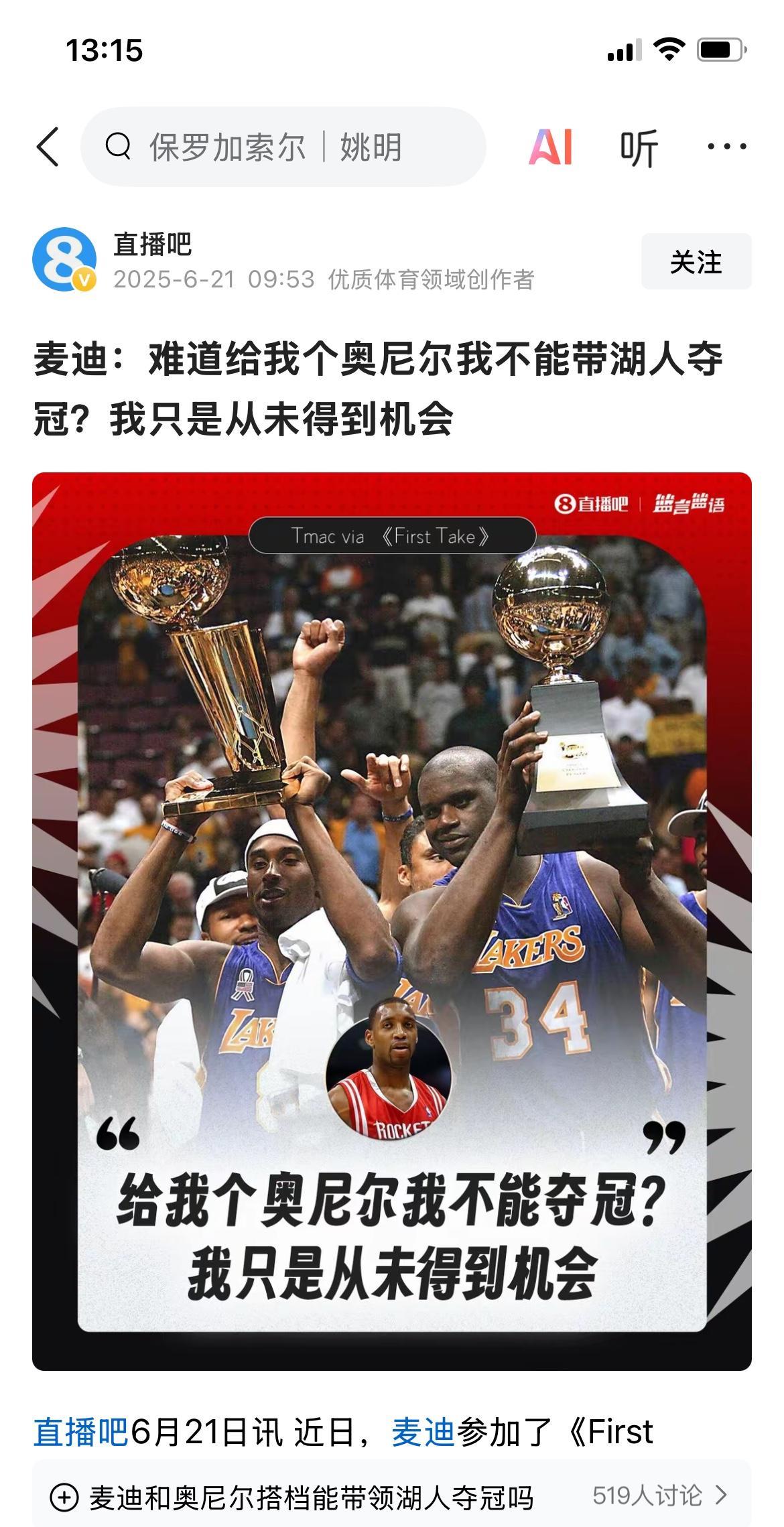 麦迪说如果他和奥尼尔搭档，他也能夺冠，只是他没有这个机会。
估计奥尼尔听了这话得