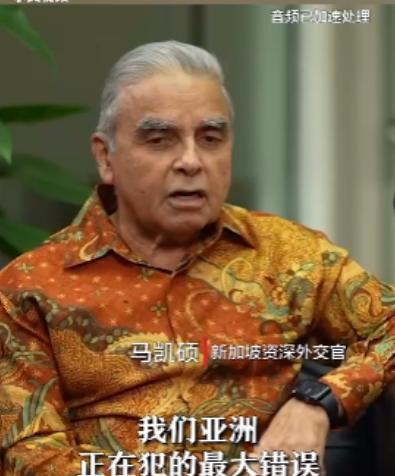 新加坡资深外交家马凯硕说：“美西方国家正在激怒中国巨龙，我们亚洲正在犯的巨大错误