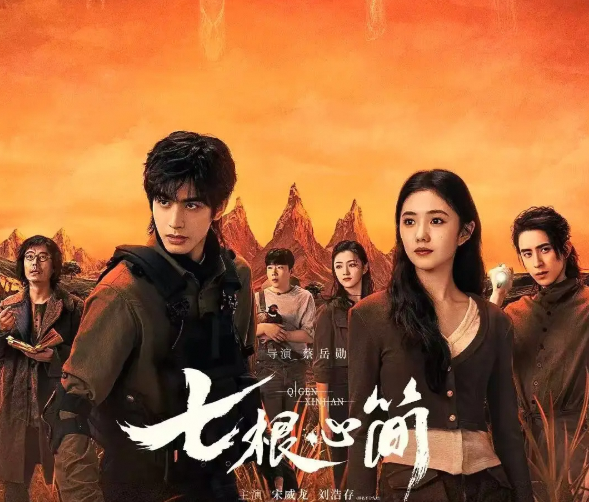 《七根心简》开播，尾鱼宇宙下一部《司藤》有望吗?