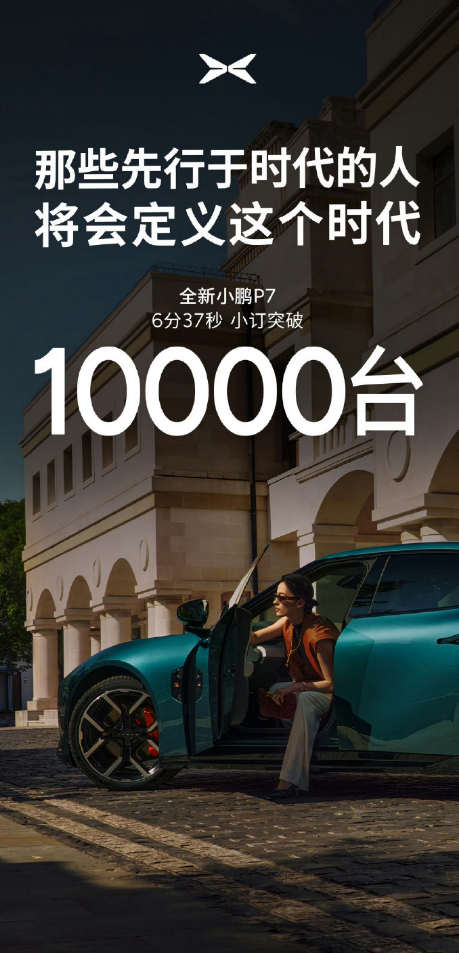 全新小鹏P7 6分37秒小订突破10000台
