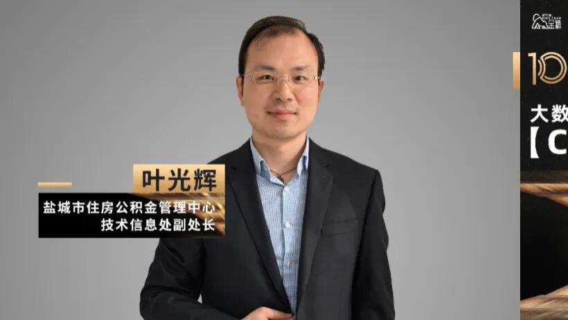 【金猿CIO展】叶光辉：数据驱动，智绘安居新图景