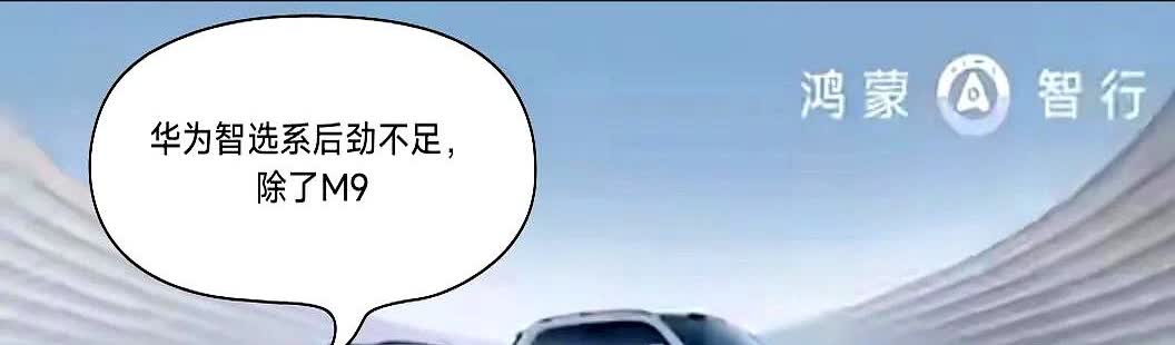华为智选系除了问界M9后劲大，其他车型后劲很差。

最近看到个数据挺有意思，