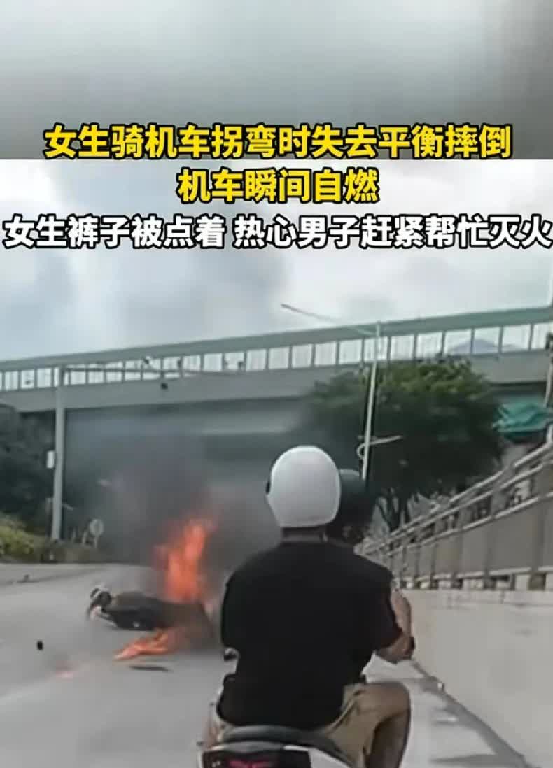 近日，福建一个女生骑机车，在拐弯的时候没把控好平衡，直接摔倒在地上，机车瞬间就自