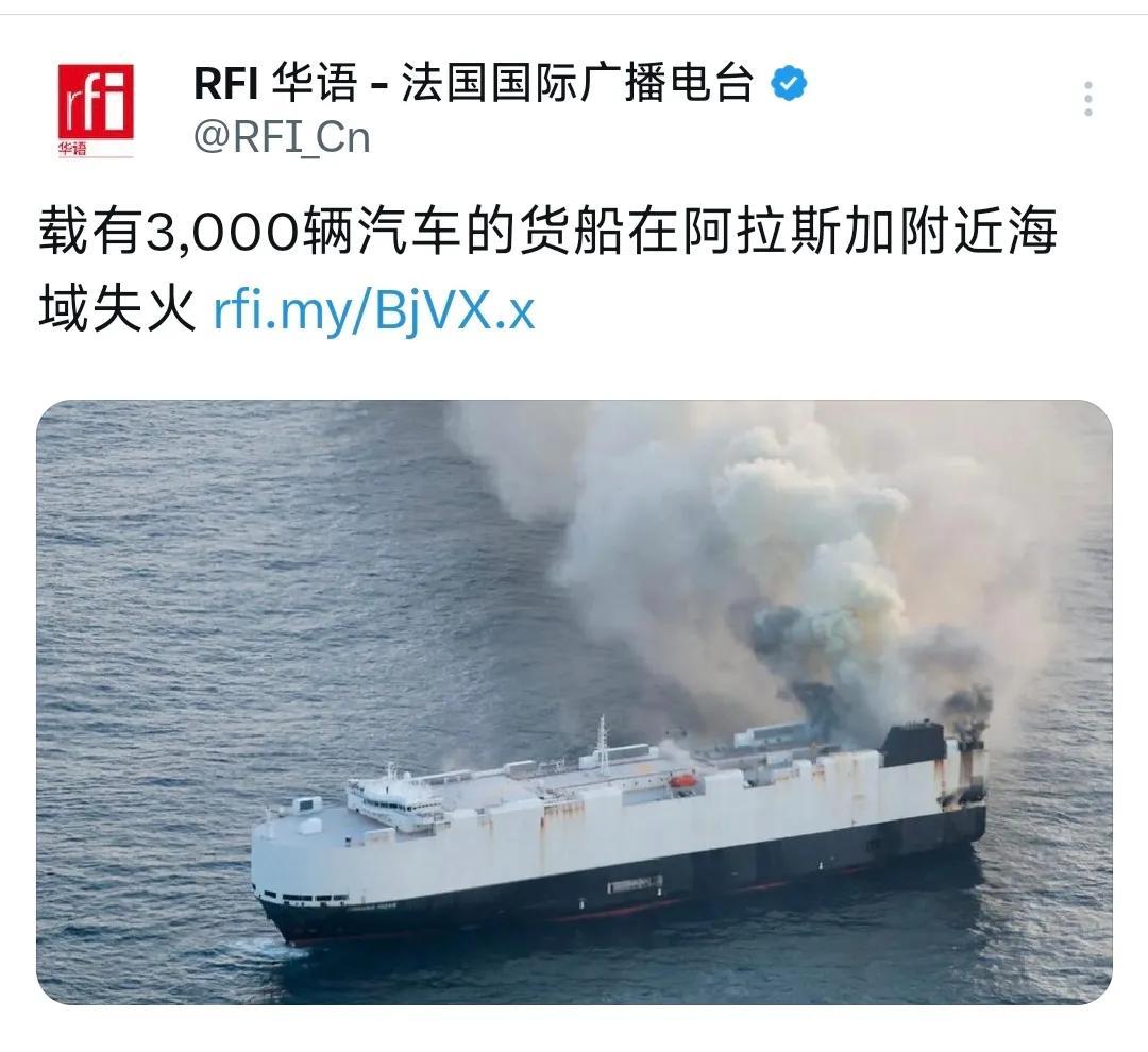 法国国际广播电台今晚（6月5日晚）报道：“载有3000辆汽车的货船在阿拉斯加附近