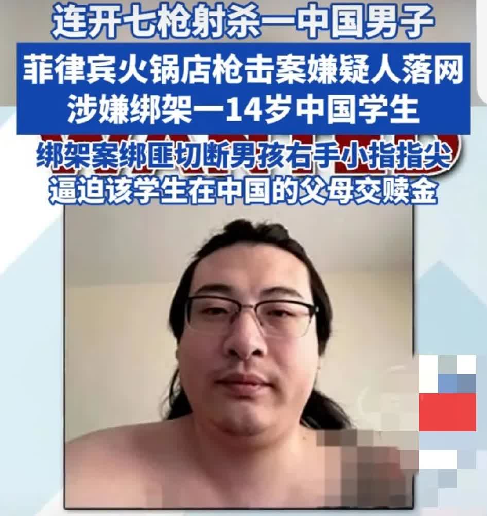 菲枪击案嫌疑人落网      犯我中华者，虽远必诛！这罪犯恶贯满盈、罄竹难书、天