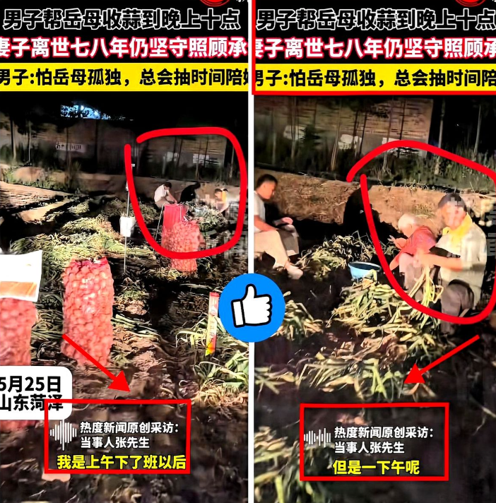 这样的人品全国罕见

山东菏泽，男子帮岳母收蒜到晚上十点，就因妻子临终前托付他要