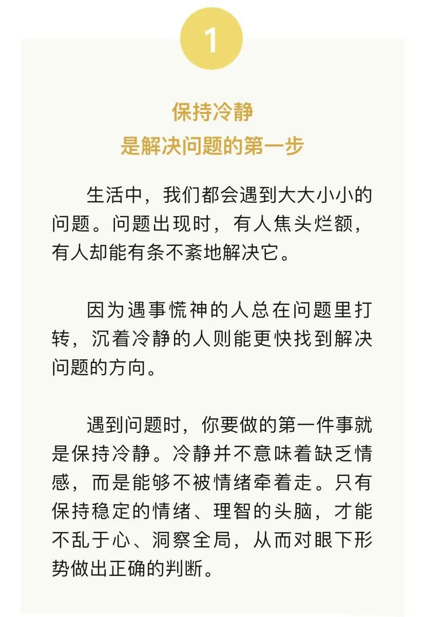 【】遇到问题时，你要做的第一件事就是保持冷静。冷静并不意味着缺乏情感，而是能够不