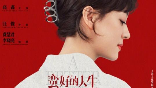 金牌销售竟教客户假离婚？39岁孙俪新剧《蛮好的人生》沪语炸场惊动银保监