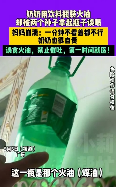 河南，奶奶用雪碧瓶装煤油，被两个孙子误喝，结果双双住院。妈妈哭诉道：“一个人带两