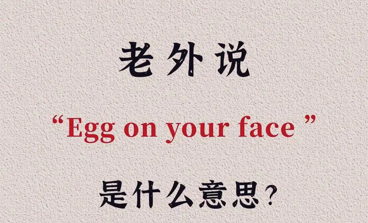老外说“Egg on your face”是什么意思？