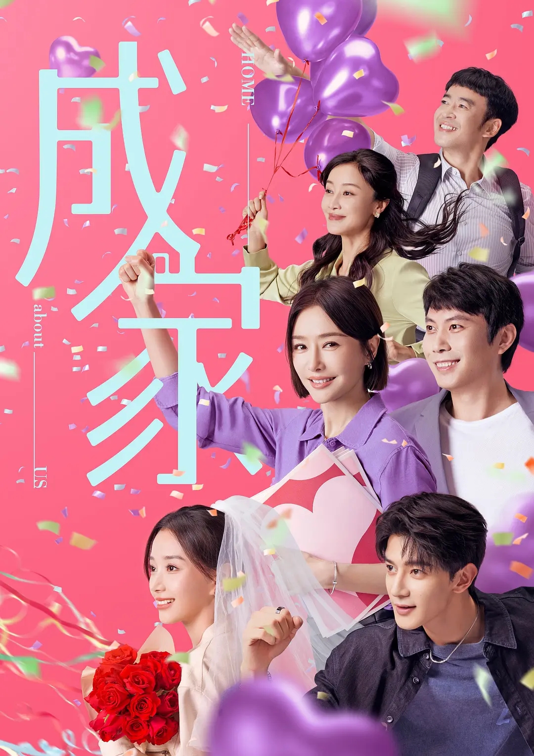 秦岚新剧《成家》即将上线，全员阵容曝光！