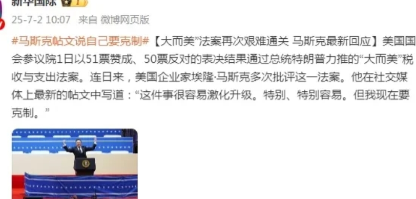 美国参议院在万斯的一票优势下通过了“大而美”法䅁后，马斯克要成立新政党？云资本与