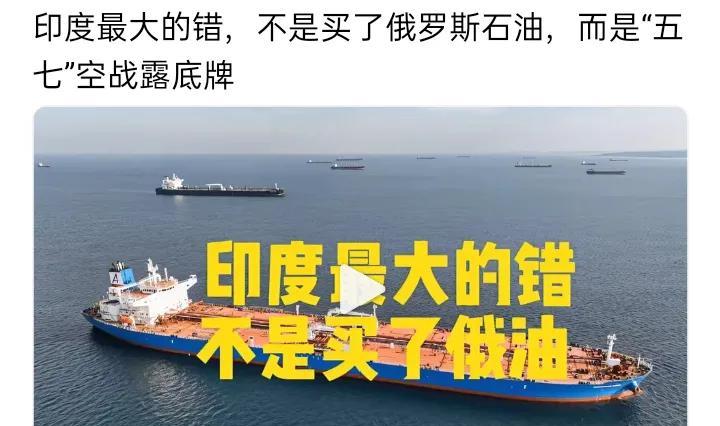 印度最大的错，不是买了俄罗斯石油，而是“五七”空战露底牌
反过来想一想，如果57