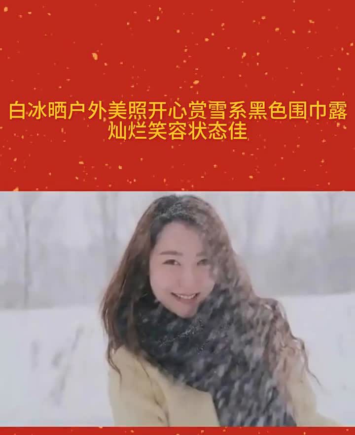白冰晒户外美照，开心赏雪，系黑色围巾露灿烂笑容，状态佳。
白冰系着黑色围巾在户