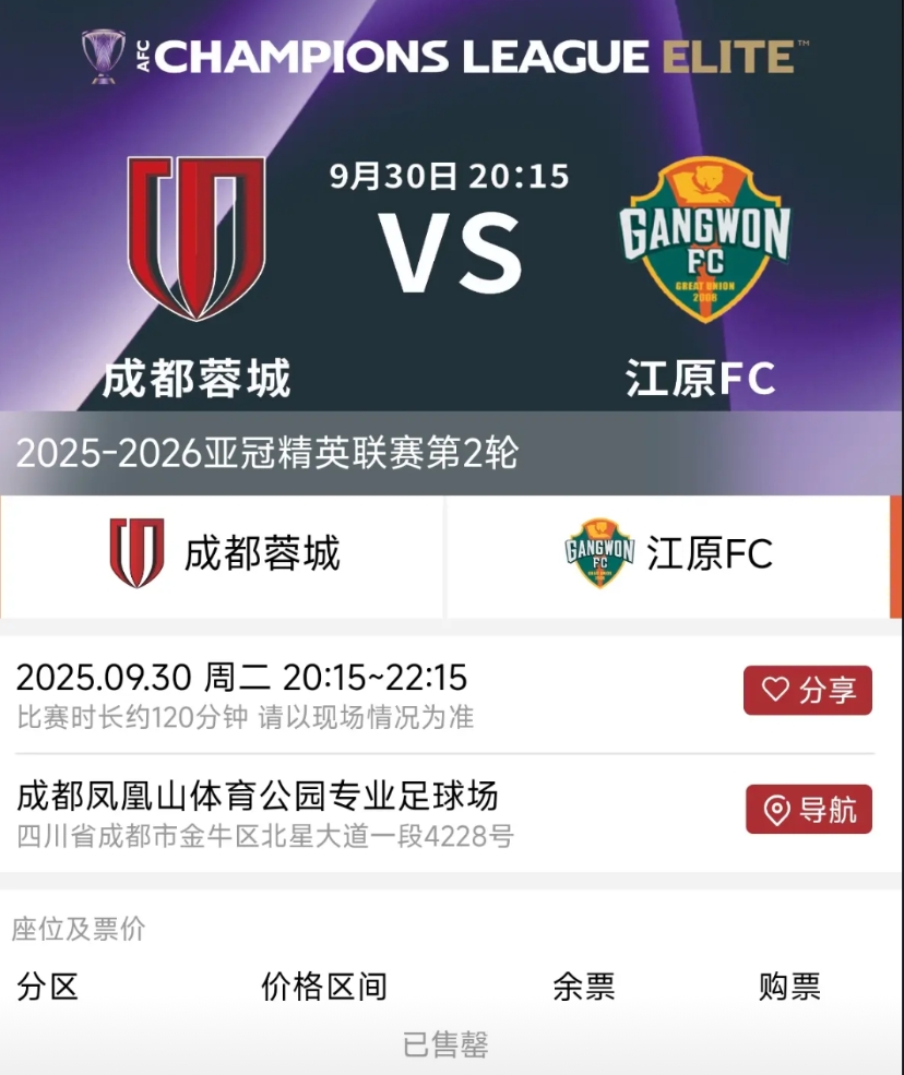 亚冠正赛首个主场！成都蓉城vs江原FC开票即售罄
本场比赛将于9月30日晚上20