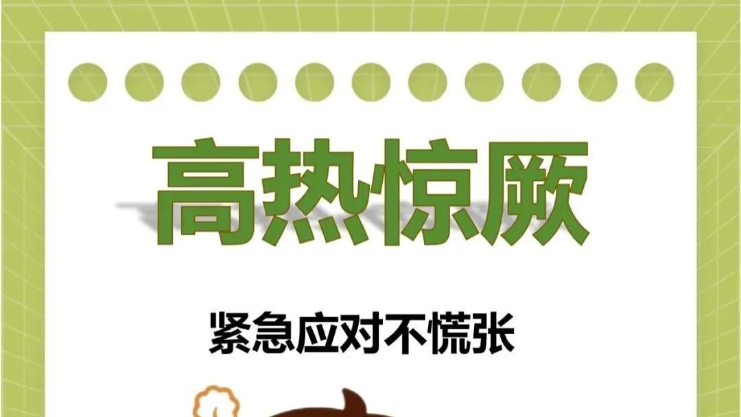 发高烧，高热患者应考虑加入滋阴药
