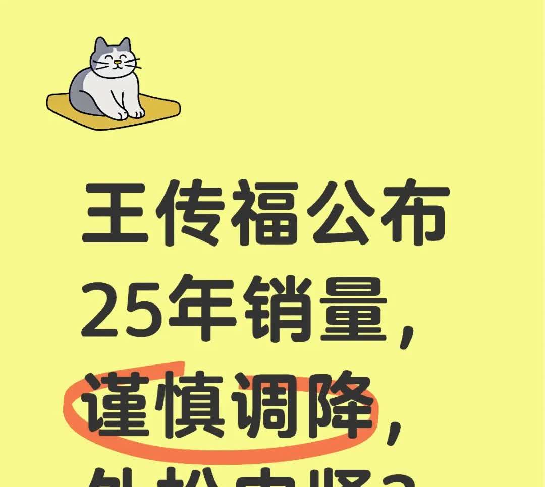 王传福公布25年销量，谨慎调降，外松内紧？
据晚点报道：比亚迪董事长王传福今天