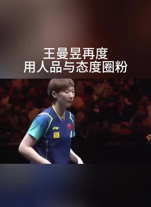 王曼昱现在体育圈太缺这种“反套路”运动员了！
 
不靠漂亮话圈粉，不耍投机心