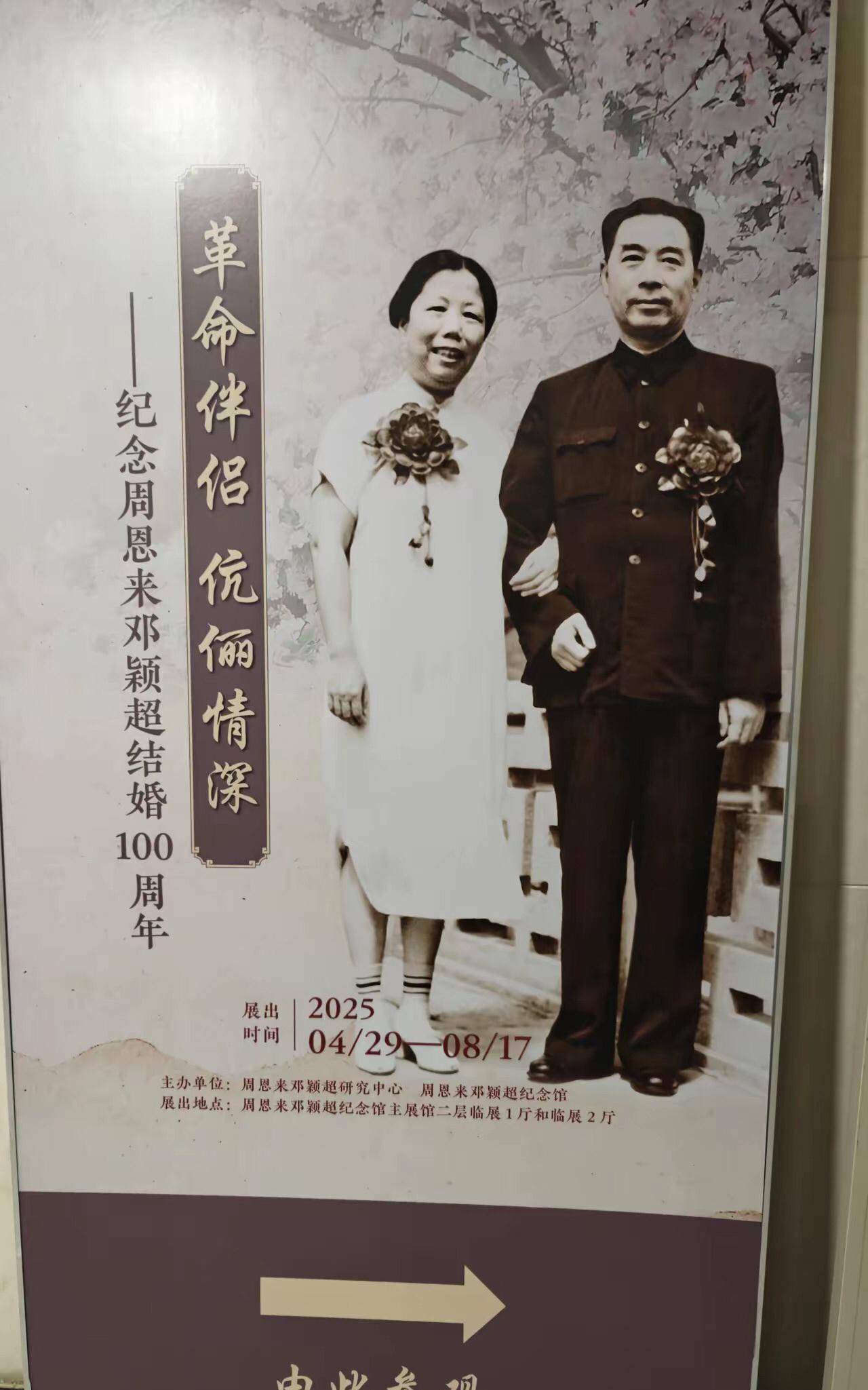 2025年8月8日，是周恩来总理和夫人邓颖超结婚100周年纪念日。
回顾这对夫妇